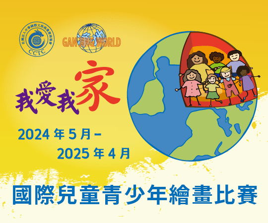 我愛我家國際兒童青少年繪畫比賽 2024 年 5 月 - 2025 年 4 月