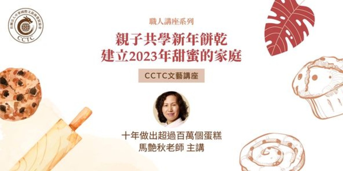 【親子共學新年餅乾，建立2023年甜蜜的家庭】CCTC文藝講座-線上直播
