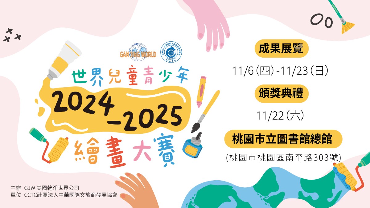 2024-2025世界兒童青少年繪畫大賽展覽暨頒獎典禮
